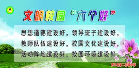 文明校园六个好