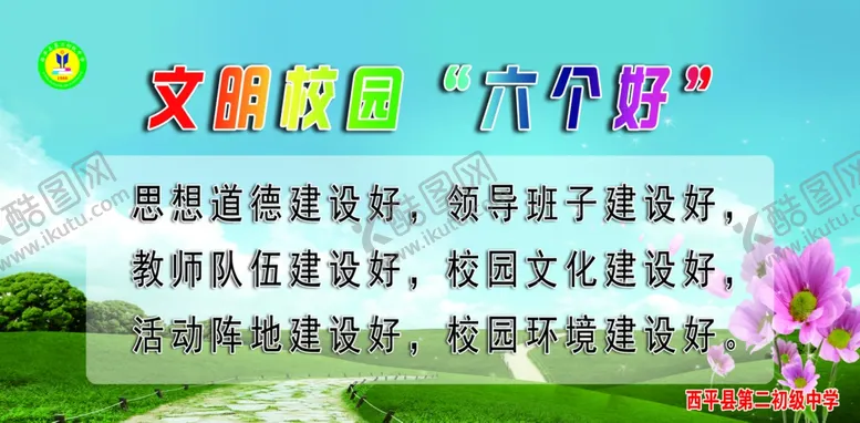 编号：95876406252133126096【酷图网】源文件下载-文明校园六个好