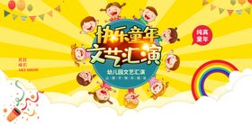 幼儿园文艺汇演展板