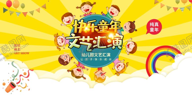 编号：25329210231911261839【酷图网】源文件下载-幼儿园文艺汇演展板