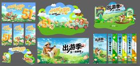 五一美陈出游素材