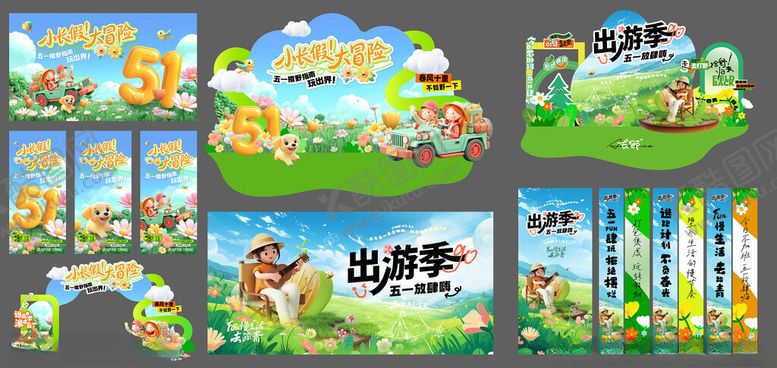 编号：40084504302316239583【酷图网】源文件下载-五一美陈出游素材