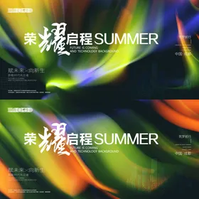 背景板 活动展板 主画面 kv 