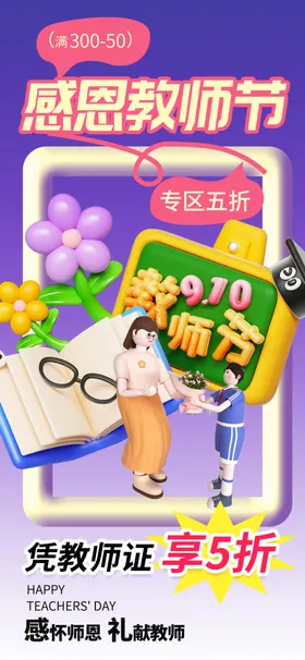 教师节海报广告素材促销贺卡