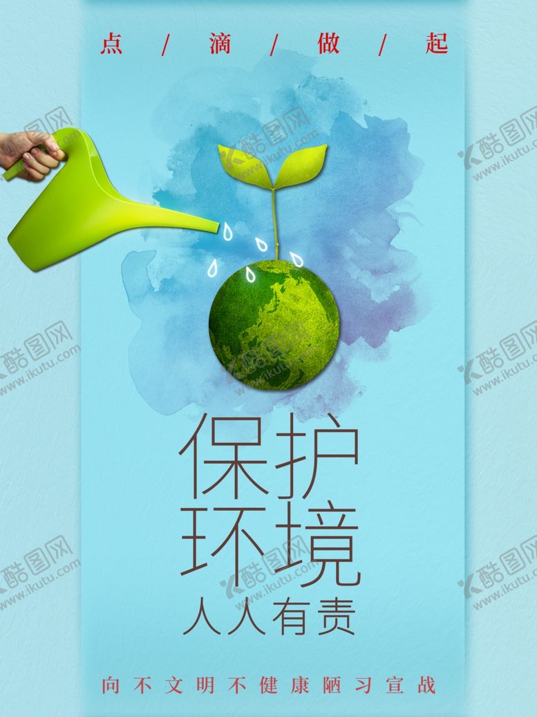 编号：82949010261835381978【酷图网】源文件下载-保护环境