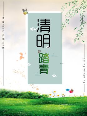 清明踏青