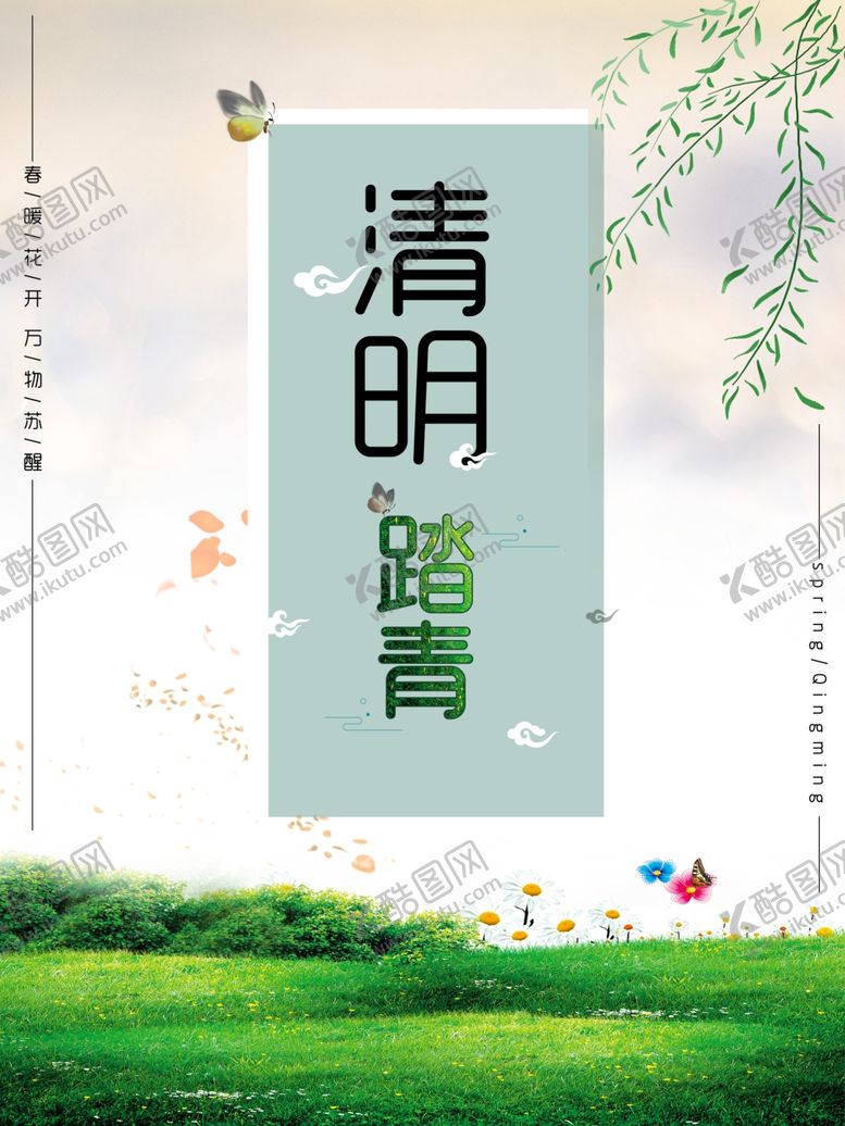 编号：99213007031114287053【酷图网】源文件下载-清明踏青