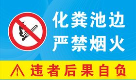 化粪池边严禁烟火