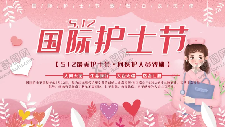编号：72610404180737474558【酷图网】源文件下载-国际护士节