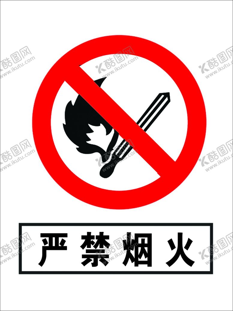 编号：39887809281147447537【酷图网】源文件下载-严禁烟火