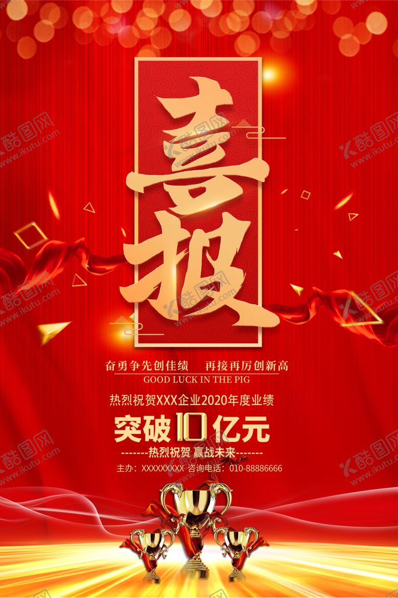 编号：94247304300855176910【酷图网】源文件下载-喜报海报