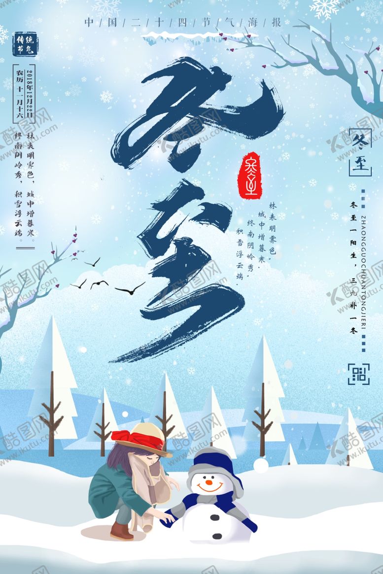 编号：55696310162018236942【酷图网】源文件下载-冬至节气