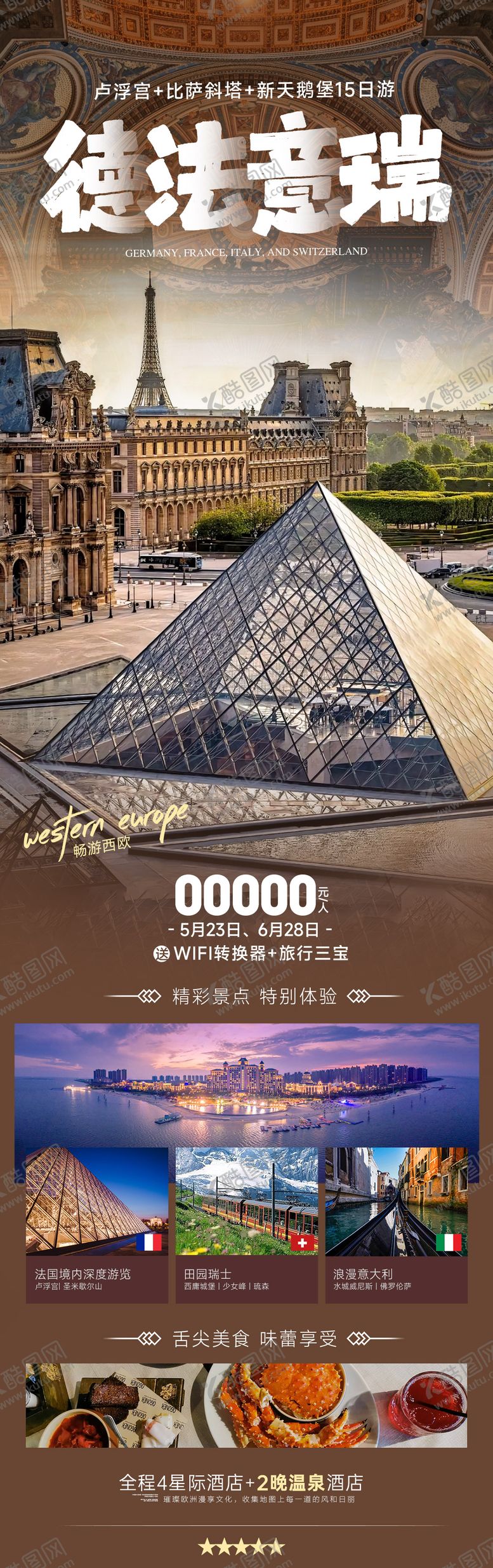 编号：33486101151308361380【酷图网】源文件下载-德法意瑞旅游海报