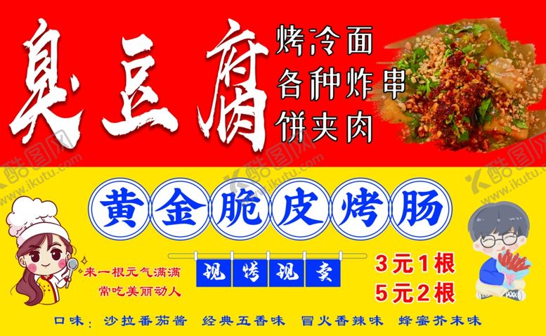 编号：82038001251135406129【酷图网】源文件下载-煎饼煎蛋臭豆腐