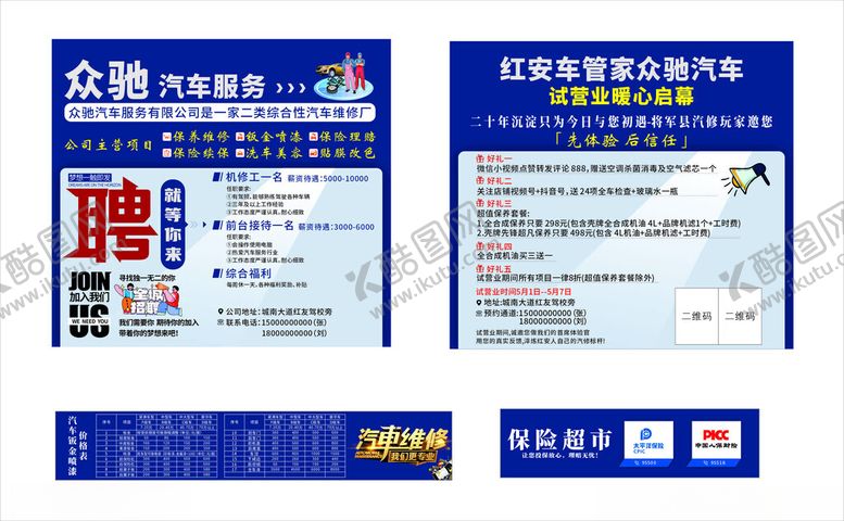 编号：17911106291546334947【酷图网】源文件下载-汽修企业招聘海报展示