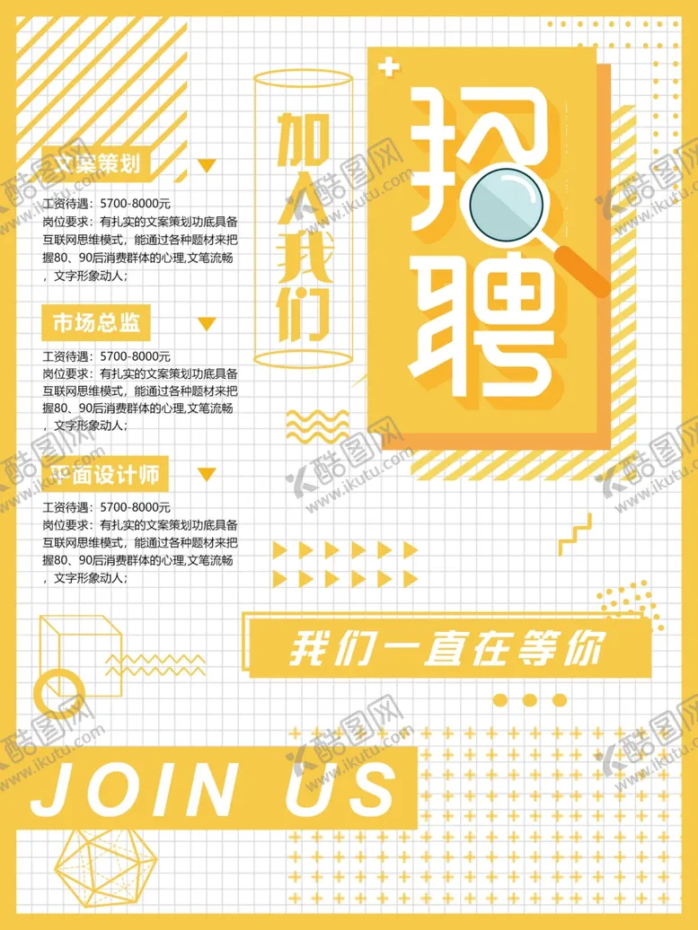 编号：86754906291404479957【酷图网】源文件下载-招聘设计师