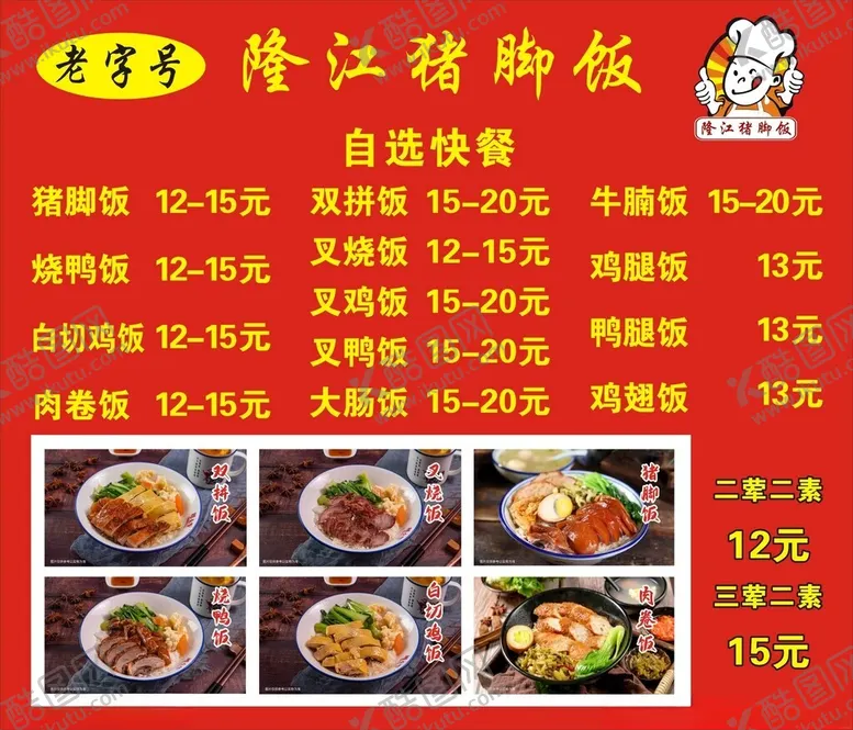 编号：99766601232303219588【酷图网】源文件下载-猪脚饭价目表
