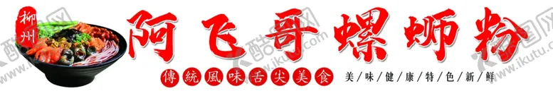 编号：96353102190059183212【酷图网】源文件下载-螺蛳粉