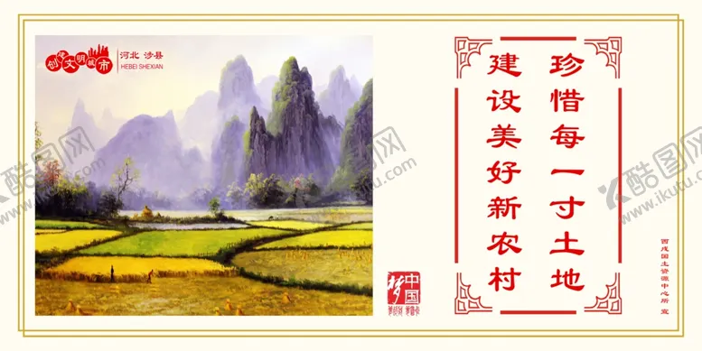 编号：93865806280557284090【酷图网】源文件下载-珍惜每一寸土地建好美好新农村