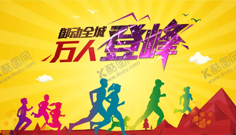 编号：53533406280000413945【酷图网】源文件下载-登山活动