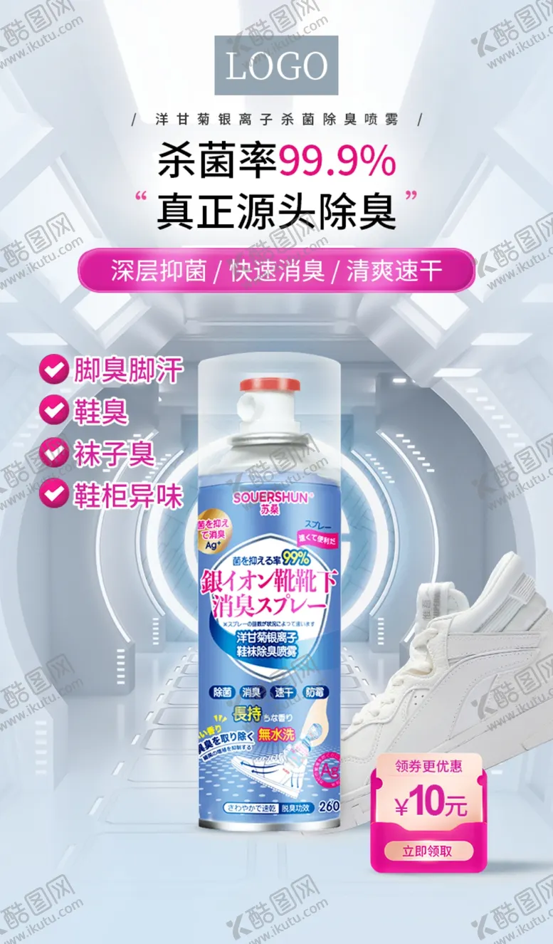 编号：36106102240237204540【酷图网】源文件下载-银离子杀菌脚臭喷雾落地页海报