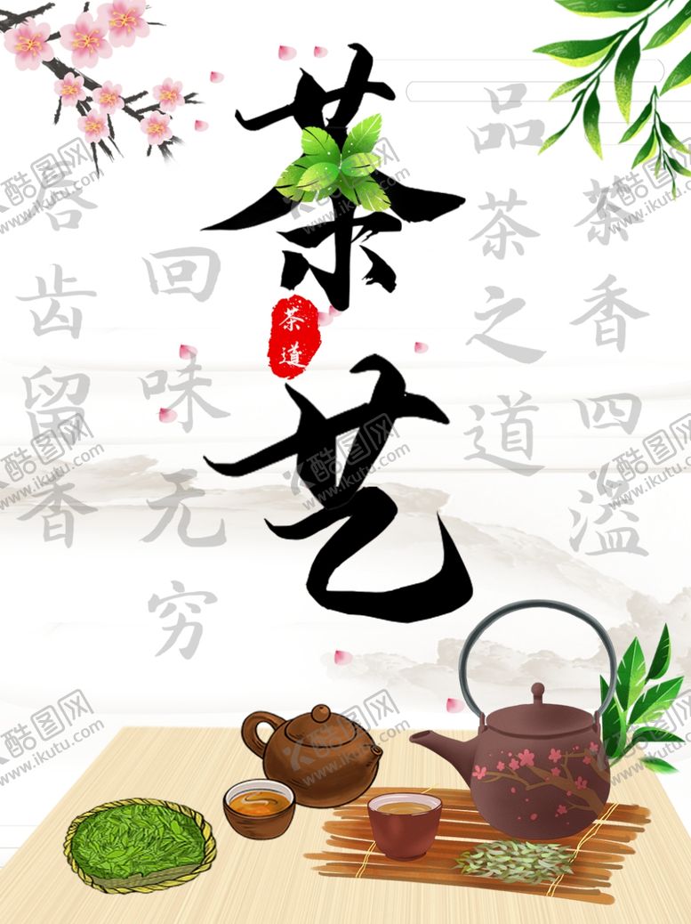编号：70332509161516558589【酷图网】源文件下载-茶叶海报新茶上市创意海报