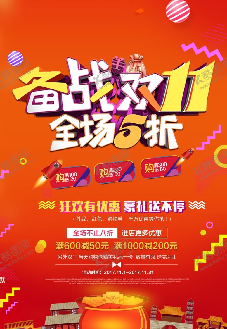 编号：41167101280638264376【酷图网】源文件下载-双十一海报