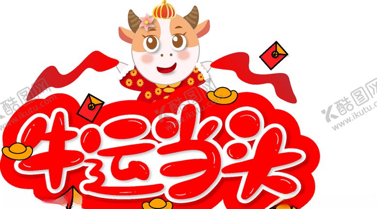 编号：10443305130630573168【酷图网】源文件下载-牛年