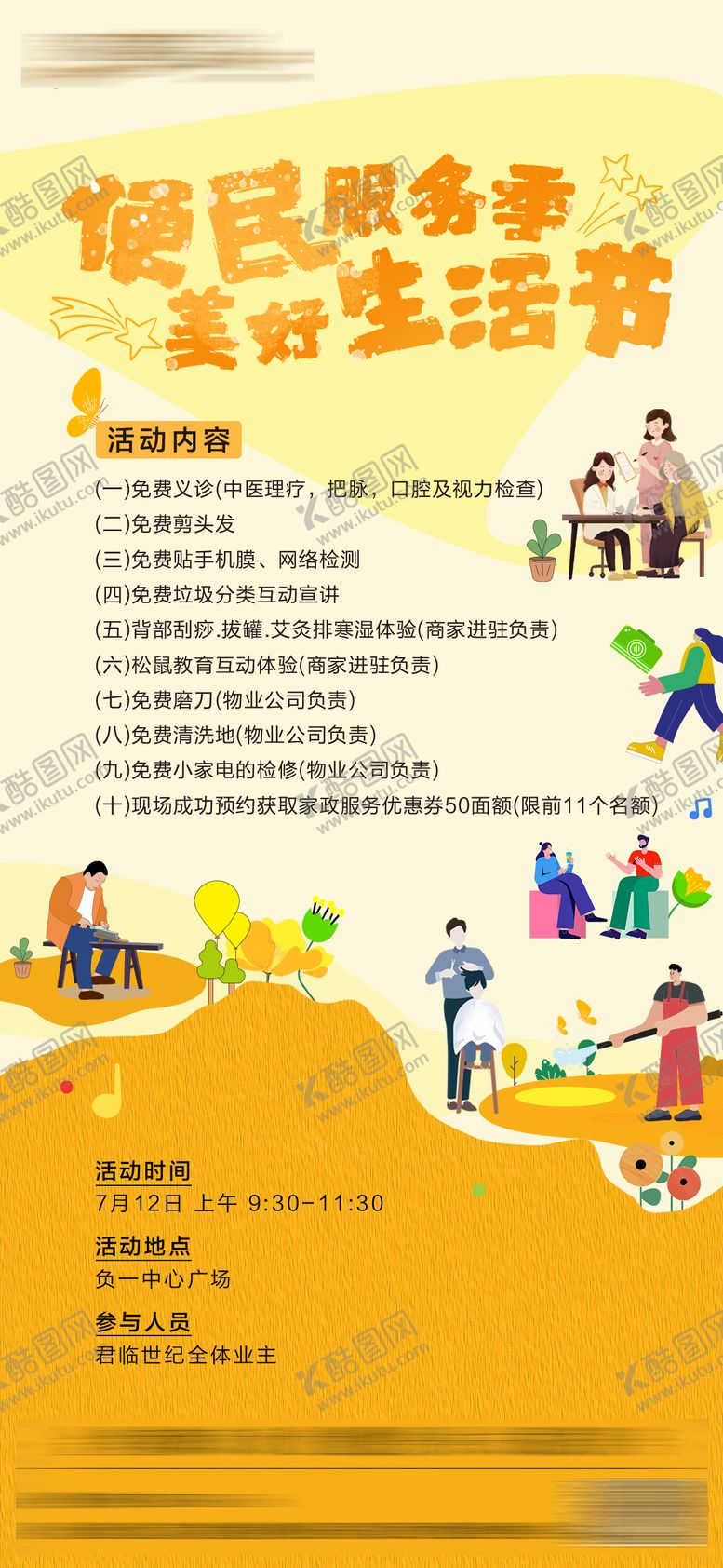 编号：64548110171929349144【酷图网】源文件下载-便民服务生活节插画海报