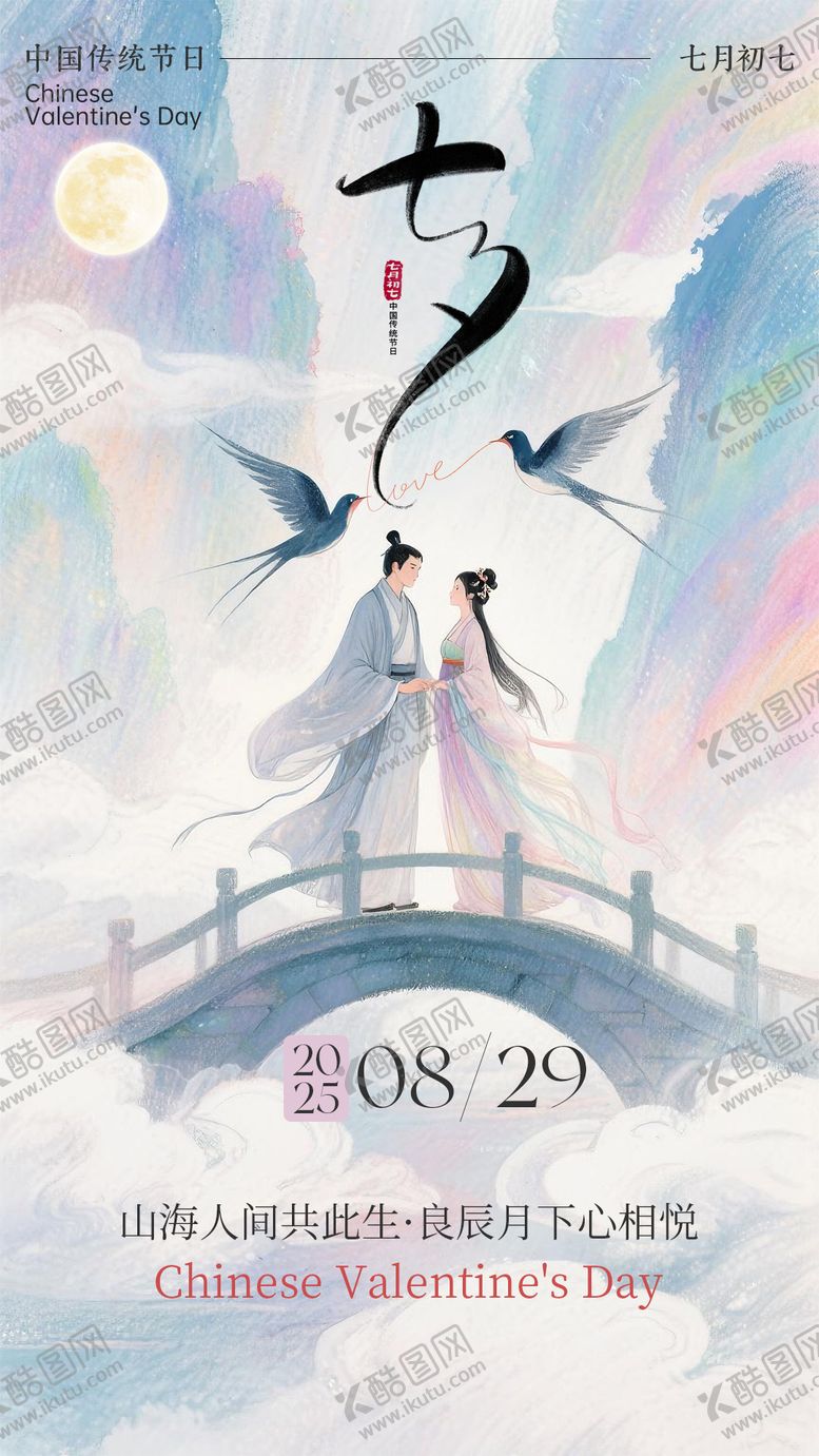 编号：11287308181108373983【酷图网】源文件下载-七夕情人节海报