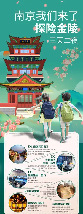 南京研学海报