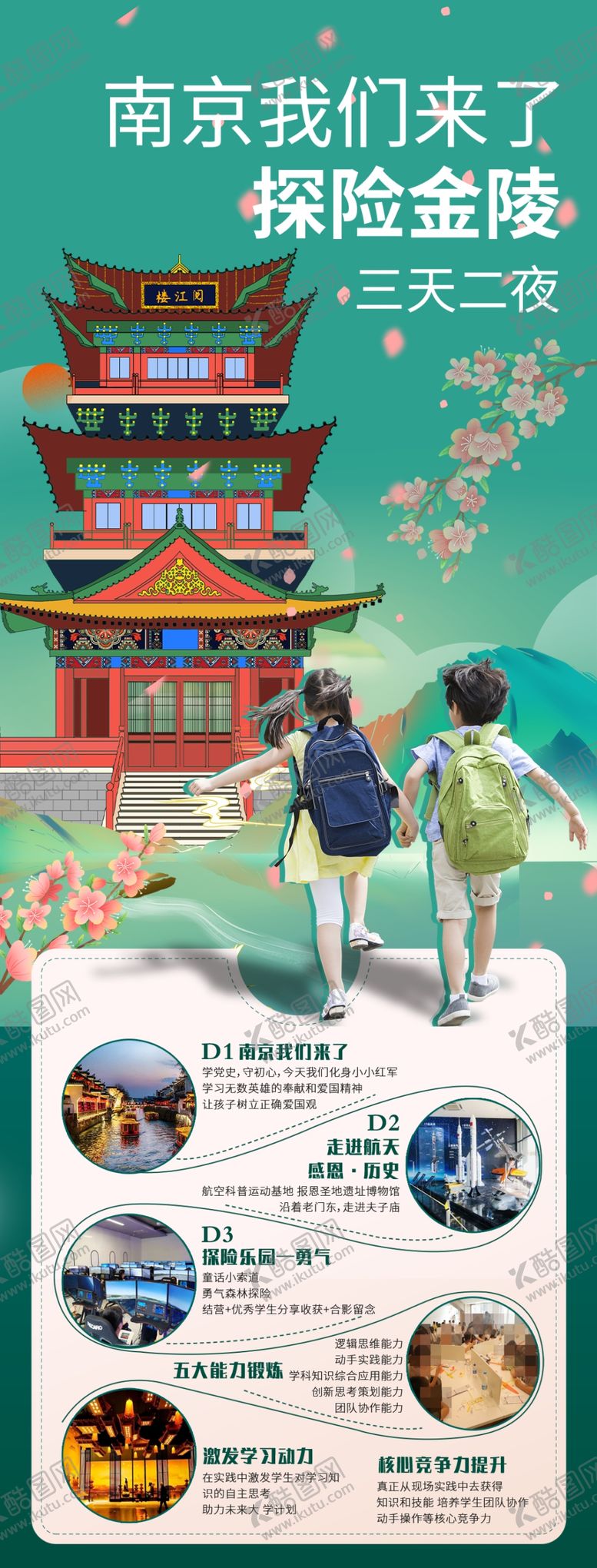 编号：25821002241758287127【酷图网】源文件下载-南京研学海报