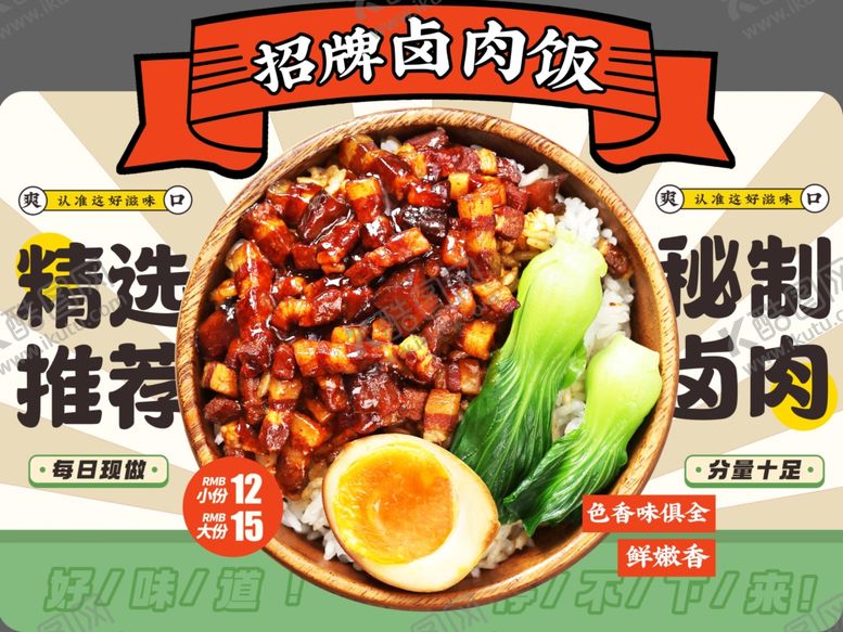 编号：87155006272133451335【酷图网】源文件下载-卤肉饭海报设计