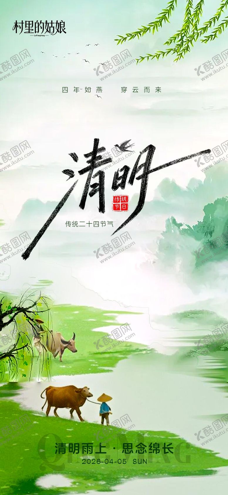 编号：90152103260208238189【酷图网】源文件下载-清明节气海报