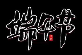 端午节字体