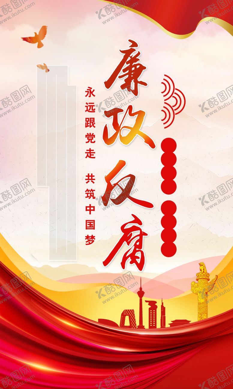 编号：13673501211415498435【酷图网】源文件下载-廉政反腐海报