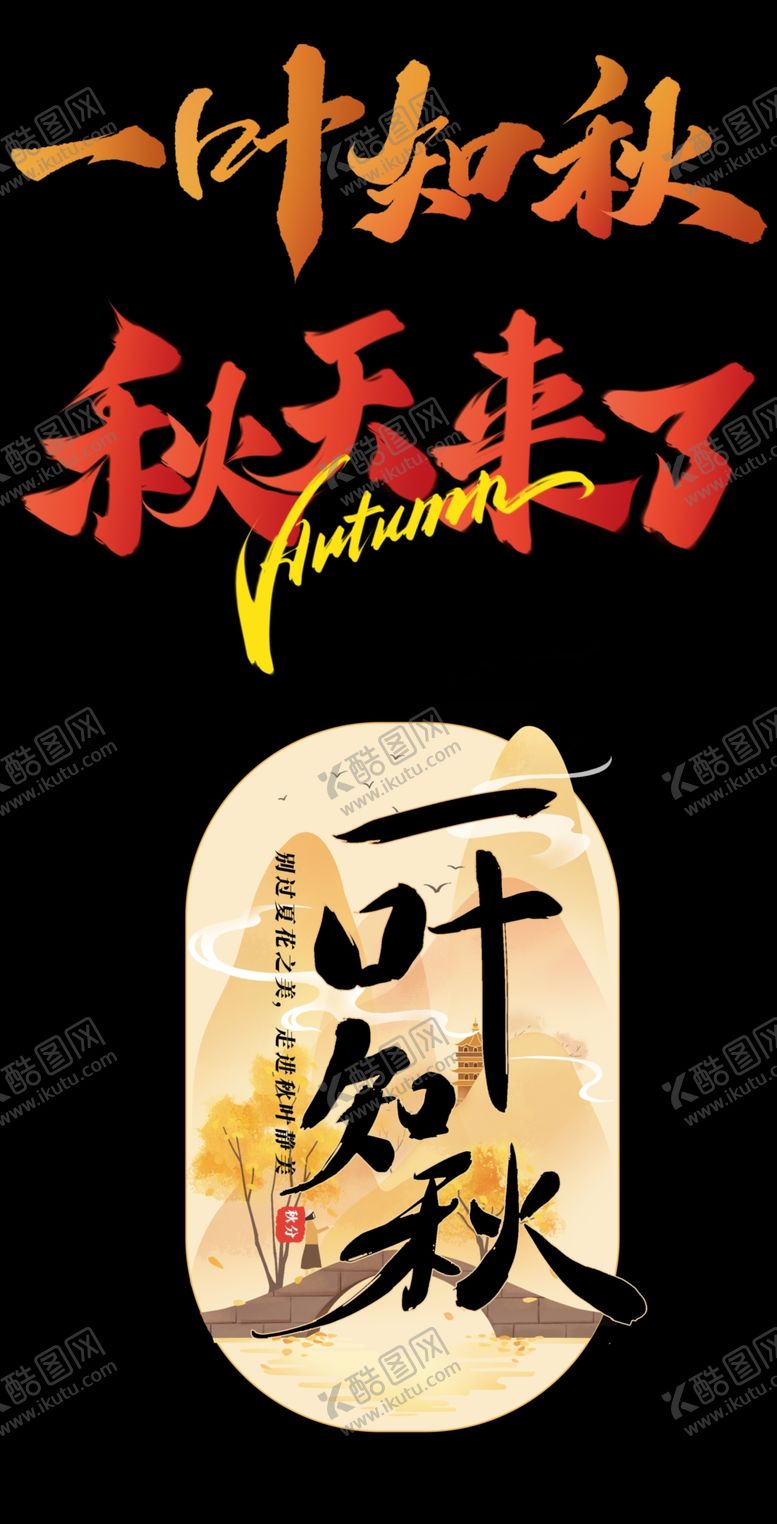 编号：64000901150114474865【酷图网】源文件下载-秋季艺术字毛笔字文案