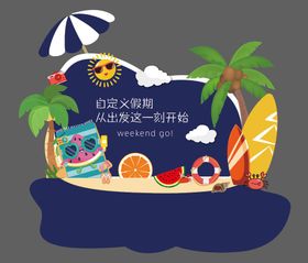 夏日展厅美陈