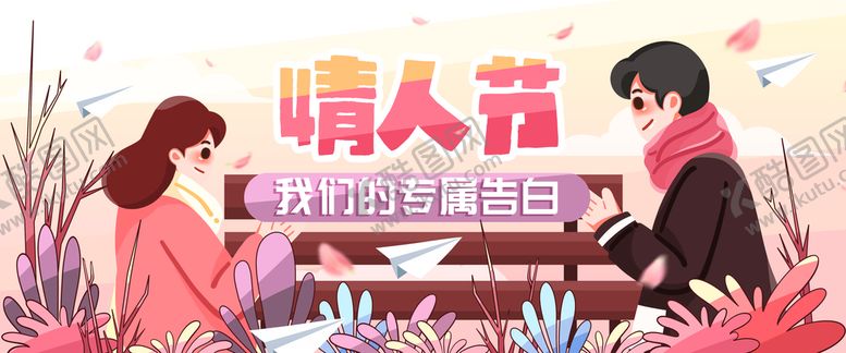 编号：48591209252048007348【酷图网】源文件下载-情人节表白季