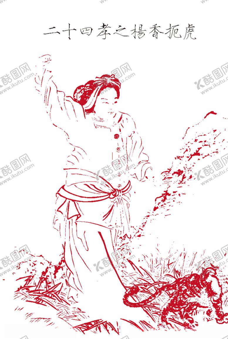 编号：71918509202150578072【酷图网】源文件下载-二十四孝