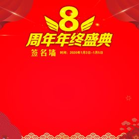 8周年盛典
