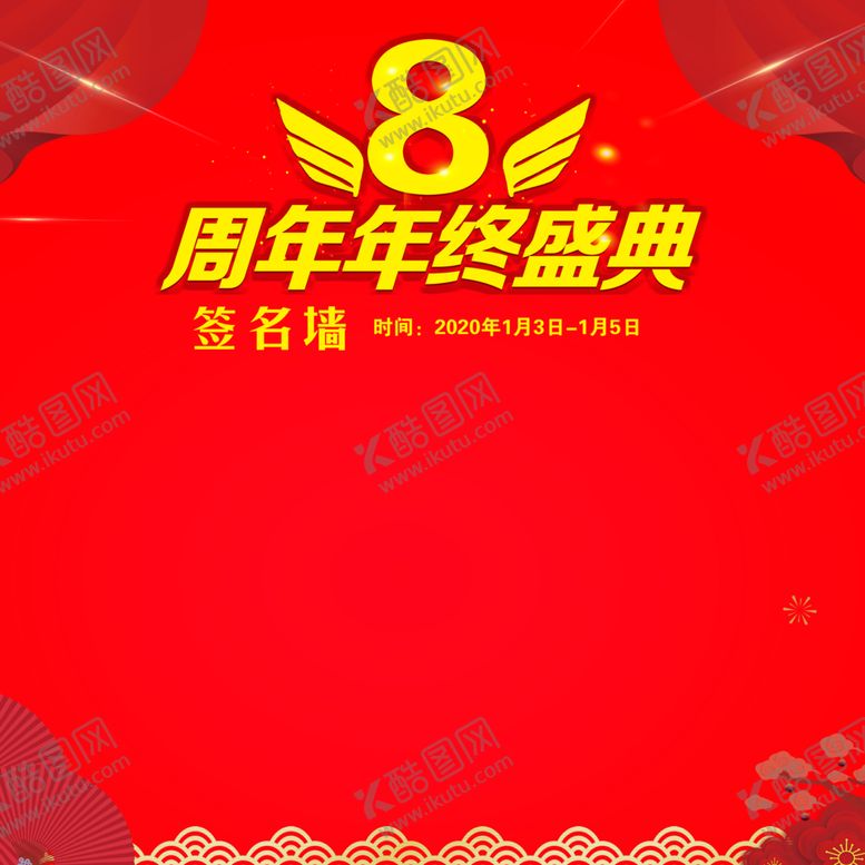编号：29018207080138327599【酷图网】源文件下载-8周年年终盛典