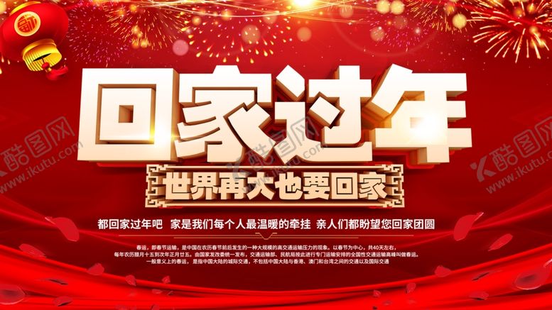 编号：31682109210513122048【酷图网】源文件下载-回家过年