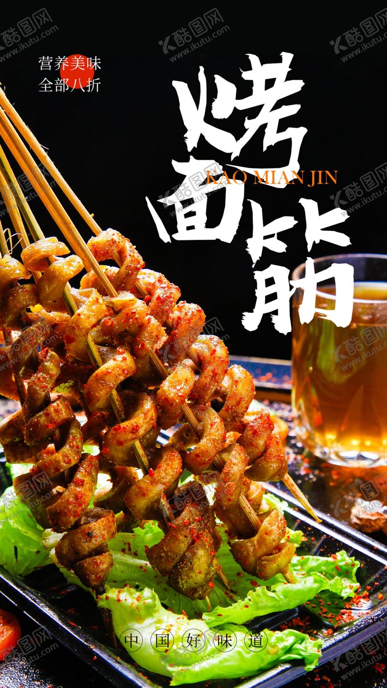 编号：71565104120446099270【酷图网】源文件下载-烤面筋美食活动宣传海报素材