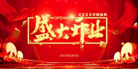 编号：95327910172012038178【酷图网】源文件下载-盛大开业