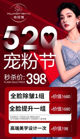 520医美促销活动海报