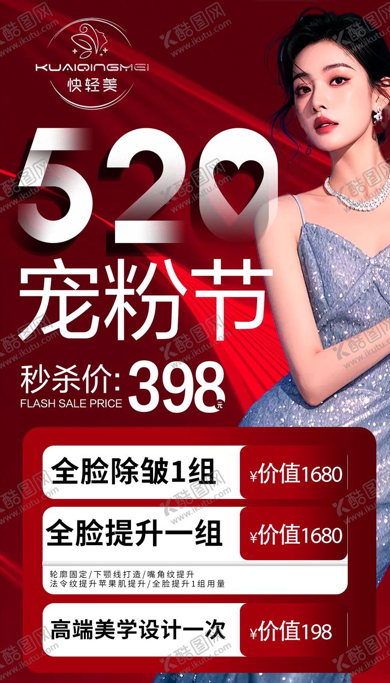 编号：90636105171559427520【酷图网】源文件下载-520医美促销活动海报