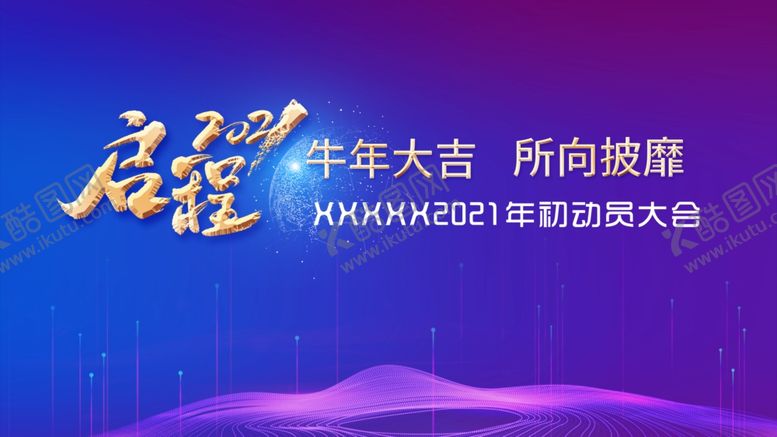 编号：73735004261425397544【酷图网】源文件下载-2021开工背景