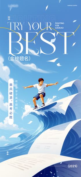 乘风破浪高考海报