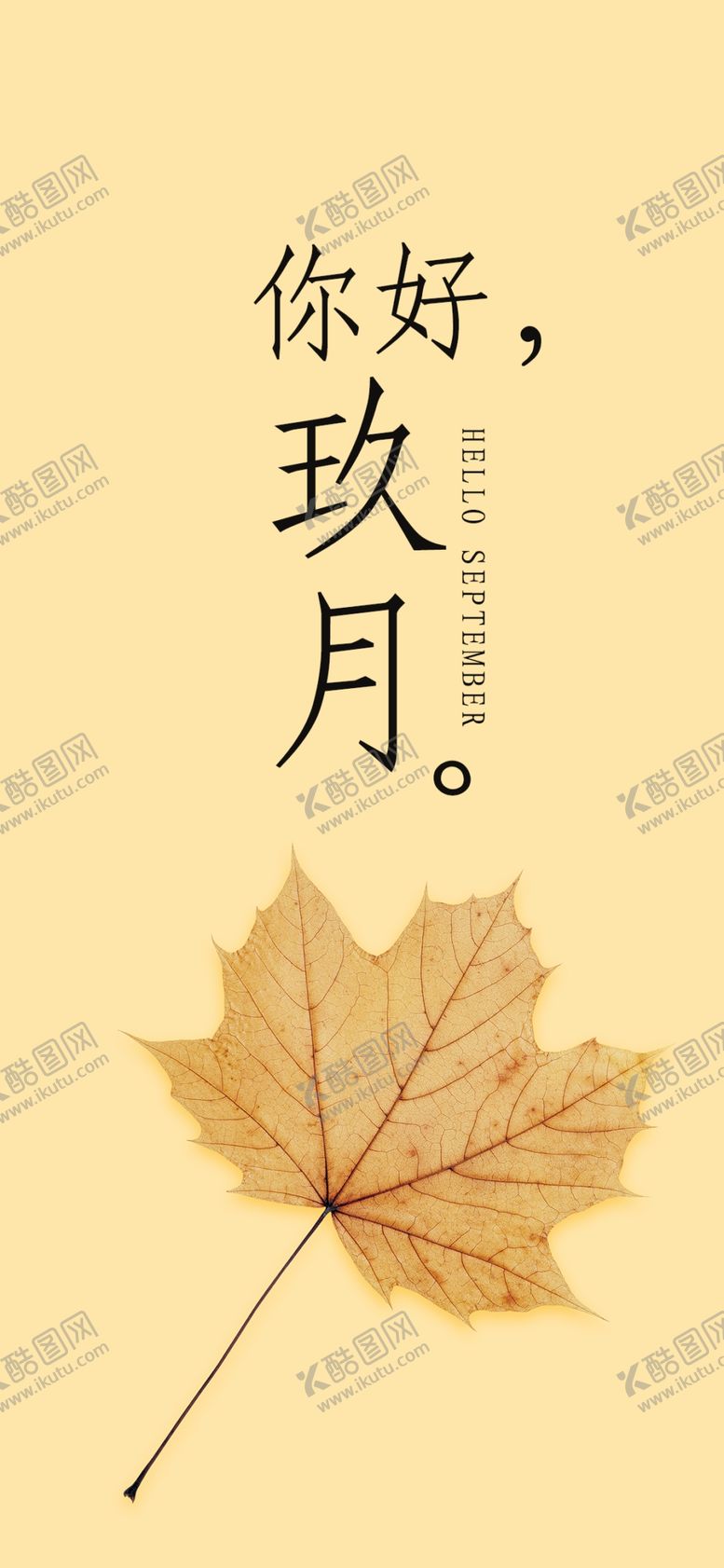 编号：12435805021837209109【酷图网】源文件下载-九月你好